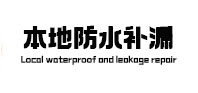 惠来防水补漏